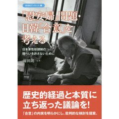 「慰安婦」問題・日韓「合意」を考える　日本軍性奴隷制の隠ぺいを許さないために