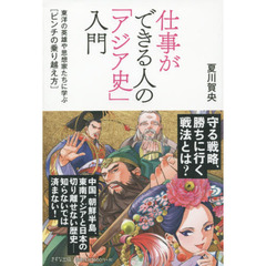 仕事ができる人の「アジア史」入門　東洋の英雄や思想家たちに学ぶ〈ピンチの乗り越え方〉