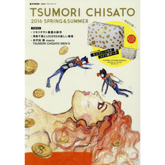 TSUMORI CHISATO 2016 SPRING & SUMMER (e-MOOK 宝島社ブランドムック)