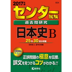 センター試験過去問研究　日本史Ｂ　２０１７年版