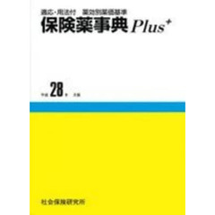 保険薬事典Ｐｌｕｓ＋　平成２８年４月版