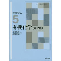 有機化学　第２版