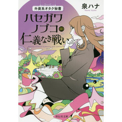 外資系オタク秘書ハセガワノブコの仁義なき戦い