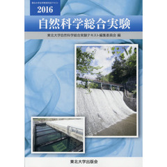 自然科学総合実験　２０１６