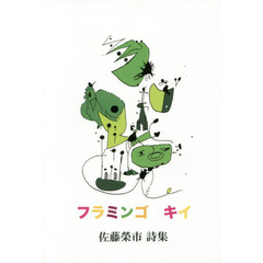 フラミンゴキイ　佐藤榮市詩集