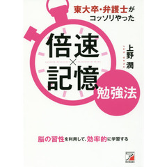東大卒・弁護士がコッソリやった 倍速×記憶勉強法 (Asuka business & language book)