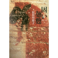 固い麺麭　歌集