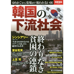 韓国の下流社会　終わりなき貧困の連鎖