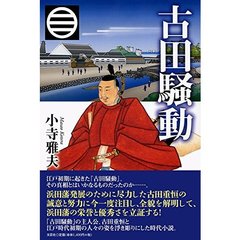 古田騒動