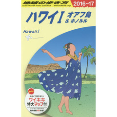 C01 地球の歩き方 ハワイ1 2016~2017　２０１６　ハワイ　１