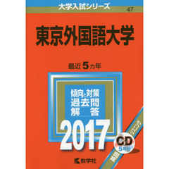 東京外国語大学　２０１７年版