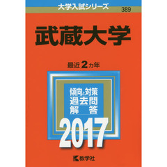 武蔵大学　２０１７年版