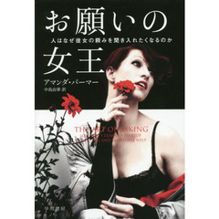 お願いの女王　人はなぜ彼女の頼みを聞き入れたくなるのか