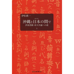 沖縄と日本の間で　伊波普猷・帝大卒論　上