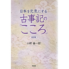日本を元気にする古事記の「こころ」　改訂版
