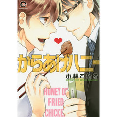 からあげハニー