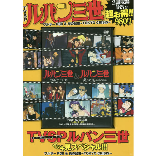 DVD ルパン三世 ワルサーP38＆炎の 通販｜セブンネットショッピング