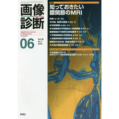 画像診断　Ｖｏｌ．３６Ｎｏ．７（２０１６－０６）　特集知っておきたい膝関節のＭＲＩ