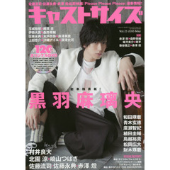 キャストサイズ　Ｖｏｌ．１５（２０１６Ｍａｙ）　黒羽麻璃央／村井良大／廣瀬智紀／植田圭輔／和田琢磨／佐藤流司