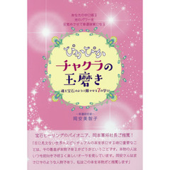 ぴかぴかチャクラの玉磨き　魂を宝石のように輝かせる７の学び　あなたの中に眠る光のパワーを目覚めさせて幸運体質になる