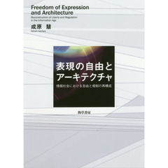 表現の自由とアーキテクチャ　情報社会における自由と規制の再構成