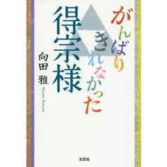 がんばりきれなかった得宗様