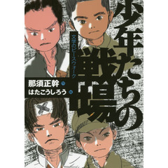 少年たちの戦場