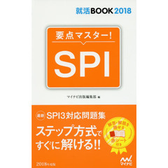 要点マスター！ＳＰＩ　’１８
