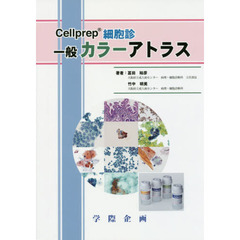 Ｃｅｌｌｐｒｅｐ細胞診一般カラーアトラス