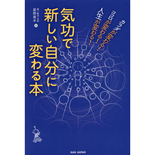 気功で新しい自分に変わる本　カラダが変わる！ココロが変わる！人生が変わる！