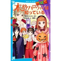 本格ハロウィンは知っている