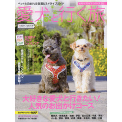 愛犬と行く旅2016~2017 (CARTOPMOOK)