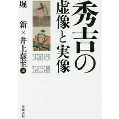 秀吉の虚像と実像