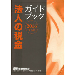 法人の税金ガイドブック　２０１６年度版