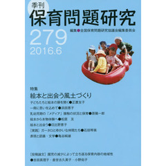 保育問題研究　２７９　特集絵本と出会う風土づくり