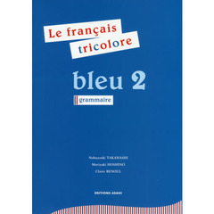 フランス語　ブルー　２　トリコロール文法