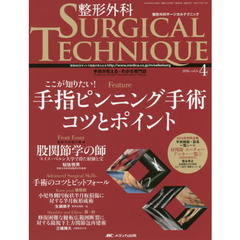 整形外科サージカルテクニック　手術が見える・わかる専門誌　第６巻４号（２０１６－４）　ここが知りたい！手指ピンニング手術コツとポイント