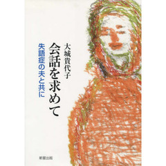 会話を求めて　失語症の夫と共に