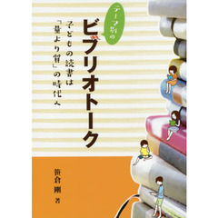 テーマ別のビブリオトーク　子どもの読書は「量より質」の時代へ