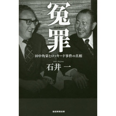 冤罪　田中角栄とロッキード事件の真相