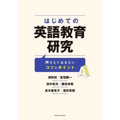 はじめての英語教育研究　押さえておきたいコツとポイント