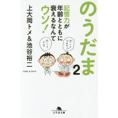 のうだま　２　記憶力が年齢とともに衰えるなんてウソ！