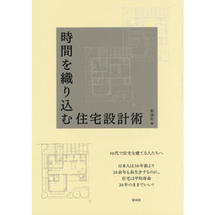 時間を織り込む住宅設計術