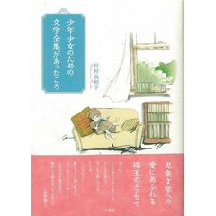 少年少女のための文学全集があったころ