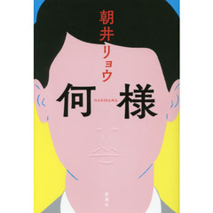 何様