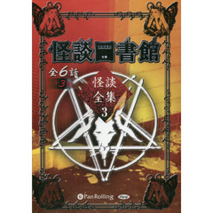 ＣＤ　怪談図書館　怪談全集　　　３