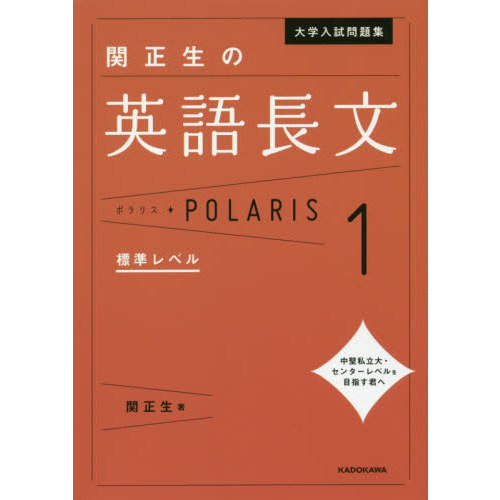 大学入試問題集関正生の英語長文ポラリス １ 標準レベル 通販｜セブン