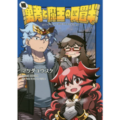 続・勇者と魔王の四畳半