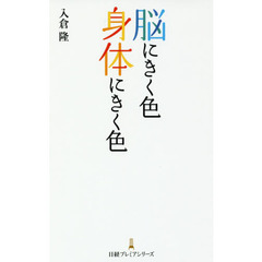 脳にきく色身体（からだ）にきく色