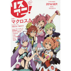 リスアニ！　Ｖｏｌ．２６．１（２０１６ＳＥＰ．）　「マクロスΔ」超時空的音楽
